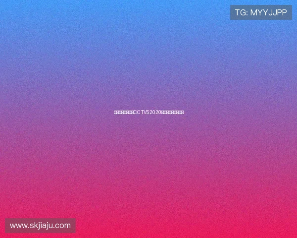 广东与北京的对决CCTV52020精彩赛事回顾与分析